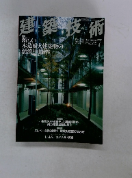 建築技術　2005年7月号