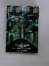 建築技術　2005年7月号