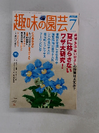 趣味の園芸　2005年7月1日号