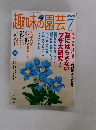趣味の園芸　2005年7月1日号