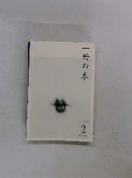 一冊の本　2022年2月号