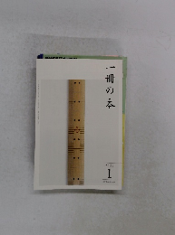 一冊の本　2021年1月号