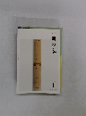 一冊の本　2021年1月号