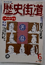 歴史街道　1993年6月号