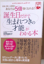 誕生日だけで生まれつきの才能 がわかる本