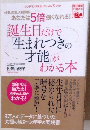 誕生日だけで生まれつきの才能 がわかる本