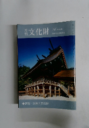 月刊文化財　１０月号