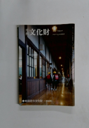 月刊文化財　１２月号