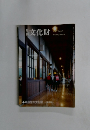 月刊文化財　１２月号