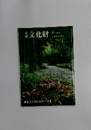 月刊文化財　８月号