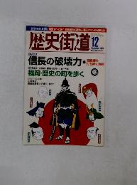 歴史街道　２００５年１２月号