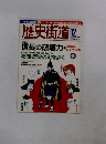 歴史街道　２００５年１２月号