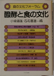 醗酵と食の文化