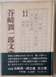 谷崎潤一郎文庫 11