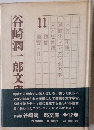 谷崎潤一郎文庫 11