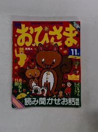 おひさま　１１月号