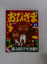 おひさま　１１月号