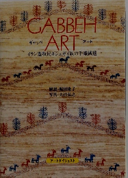 ギャッベアート