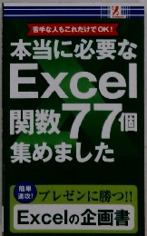 本当に必要な Excel 関数 77個 集めました