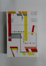 建築知識　２０１４年８月号