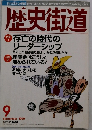 歴史街道　１９９９年９月号