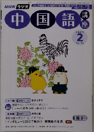 NHKラジオ中国語講座　2007年2月号