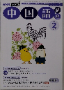 NHKラジオ中国語講座　2007年2月号