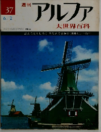 週刊アルファ　３７　６月２日号
