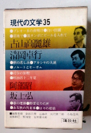 現代の文学35