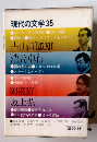 現代の文学35