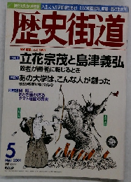 歴史街道　２００１年５月号