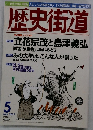 歴史街道　２００１年５月号