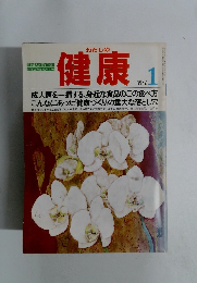 わたしの健康 １９８２年１月号