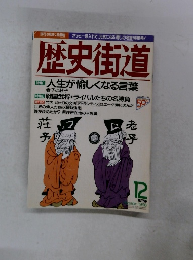 歴史街道　１９９６年１２月号