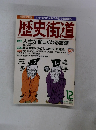 歴史街道　１９９６年１２月号
