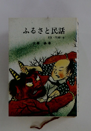 ふるさと民話　中国・四国の巻