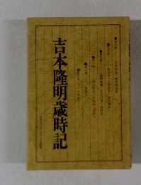 吉本隆明歳時記