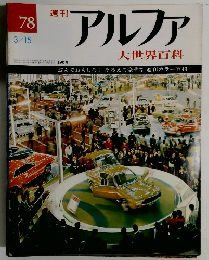 週刊 アルファ　78号　3月15日号