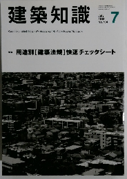 建築知識　2013年7月号　No.704