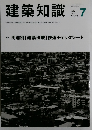 建築知識　2013年7月号　No.704