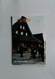月刊文化財　４
