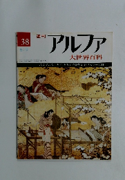 週刊アルファ　38号　6月9日号