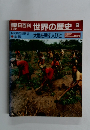 朝日百科世界の歴史　９　１月２２日号