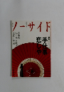 ノーサイド　1994年11月号