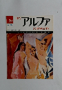 週刊アルファ　３９号　６月１６日号