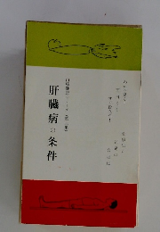 肝臓病の条件　３