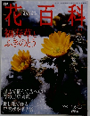週刊花百科　４４　２００５年１月６日号
