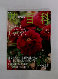 週刊花百科　５８　２００５年４月２１日号