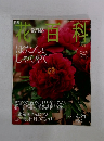 週刊花百科　５８　２００５年４月２１日号