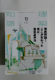 建築知識　２０１４年１２月号